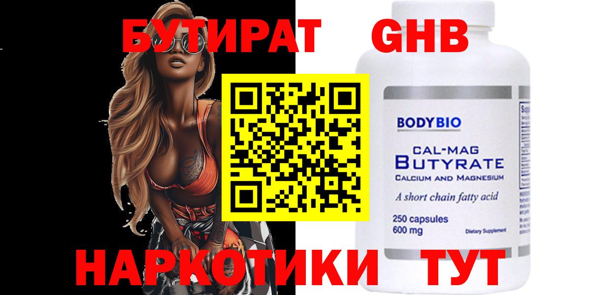 Можга  БУТИРАТ  Вход с VPN  Бутират бутандиол 